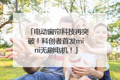 电动窗帘科技再突破！科创者首发mini无刷电机！